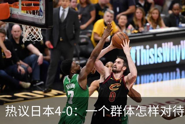 热议日本4-0：一个群体怎样对待足球 足球就怎样对待他们